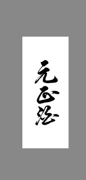 元正酒