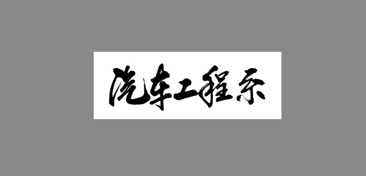 汽車工程系