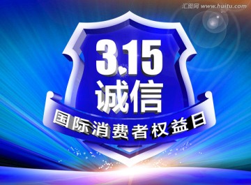 誠信315
