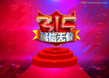 消費(fèi)者權(quán)益日