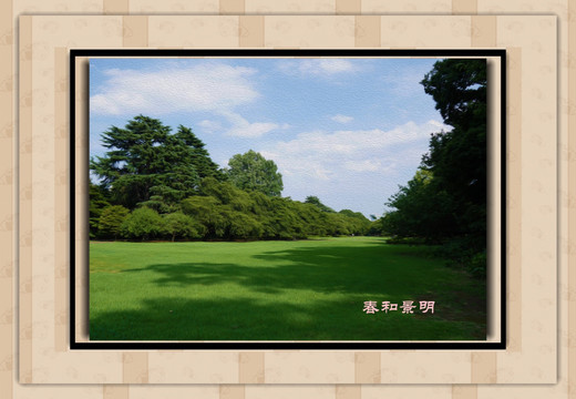 電腦畫 油畫 春和景明