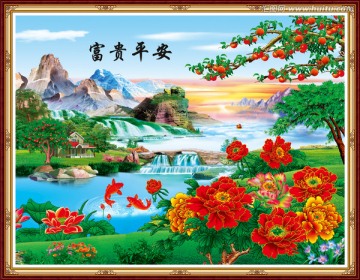 富貴平安