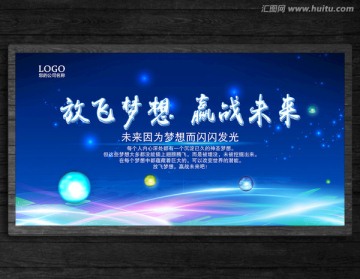 放飛夢(mèng)想 贏戰(zhàn)未來(lái)