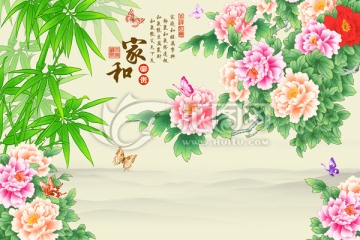 牡丹竹子家和富貴背景墻裝飾畫(huà)