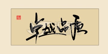 卓越品質(zhì)