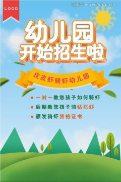 幼兒園招生海報