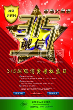 誠信315