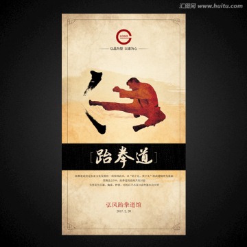 跆拳道海报 跆拳道文化