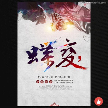 蝶變