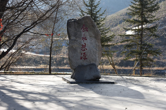 饮水思源石碑