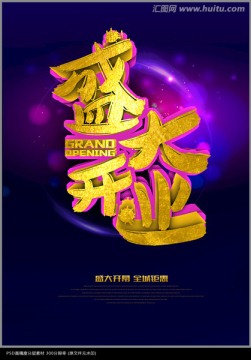 盛大開業(yè)海報(bào)