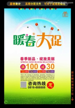 暖春大促海報