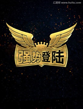 強(qiáng)勢(shì)登陸