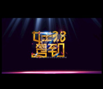 38婦女節(jié) 女王駕到