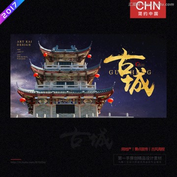 古城 地產(chǎn)海報(bào) 歷史建筑海報(bào)