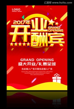 開業(yè)廣告模板 開業(yè)海報(bào)設(shè)計(jì)