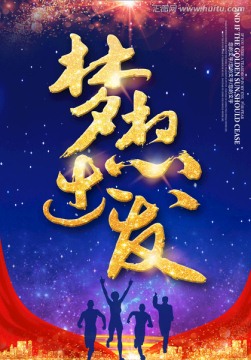 夢想出發(fā)