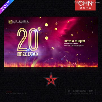 20周年慶 二十周年慶典