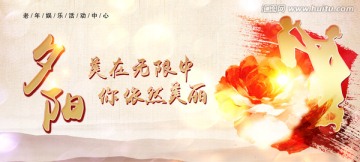 老年活動(dòng)中心展板