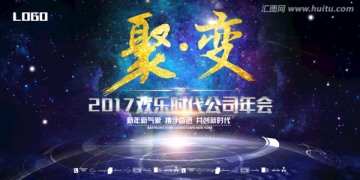 聚变公司年会活动舞台背景板设计