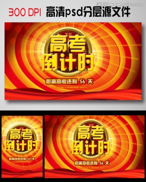2017大紅高考倒計(jì)時(shí)展板