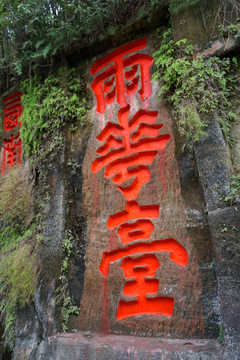 乐山大佛历代摩岩石刻 雨花台