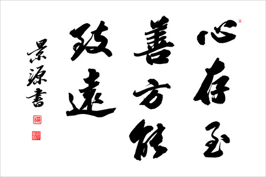 心存至善 方能致遠(yuǎn)