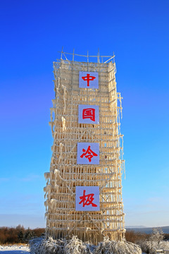 中国冷极标志性建筑