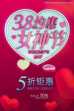 38婦女節(jié)海報