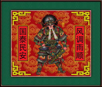 門神鄭倫