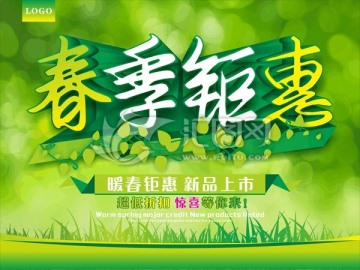 春季鉅惠
