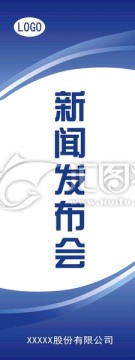 企業(yè)新聞發(fā)布會(huì)展架道旗易拉寶
