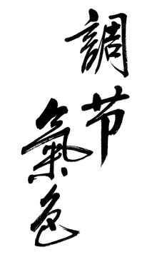 調節氣色