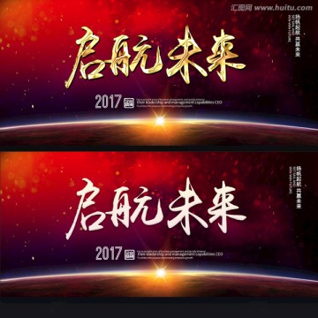公司年會 啟航未來