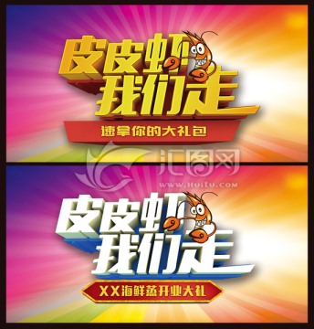 皮皮蝦我們走海報
