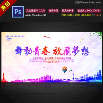 舞動(dòng)青春放飛夢想