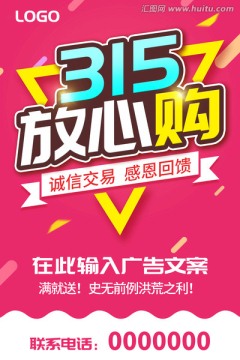 315促銷海報(bào) 315放心購