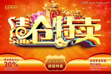 清倉特賣