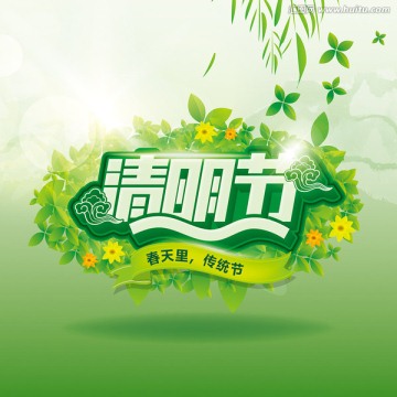 清明节