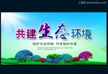 共建生態(tài)環(huán)境