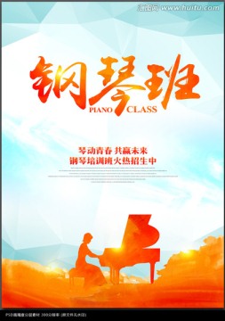 鋼琴培訓(xùn)班海報(bào)