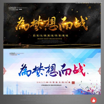 為夢(mèng)想而戰(zhàn)