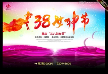 38女神節(jié)