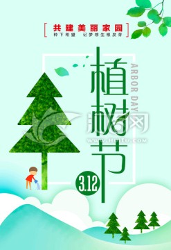 植樹節(jié)