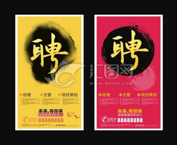 招聘海報(bào)