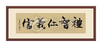 禮智仁義信