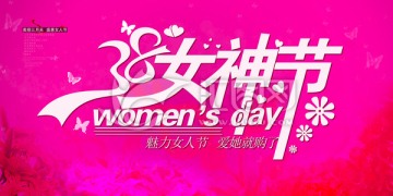 38女神节海报设计