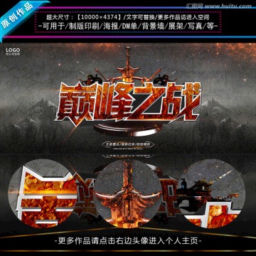 巔峰之戰(zhàn) 巔峰對(duì)決大氣海報(bào)