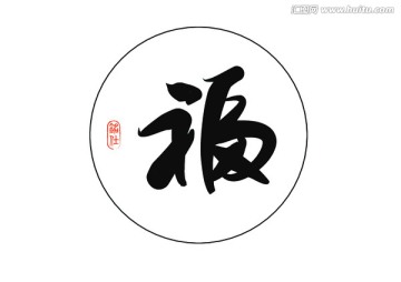 福字毛笔字书法