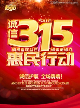 315惠民行動